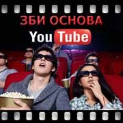 ЗБИ Основа-влк на YouTube